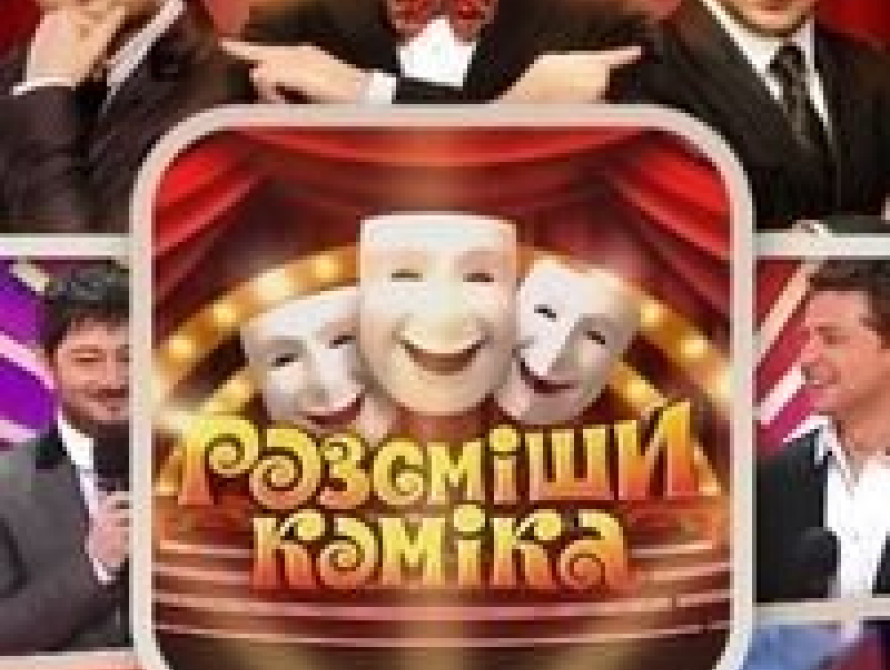 В Запорожье пройдет кастинг шоу "Рассмеши комика"