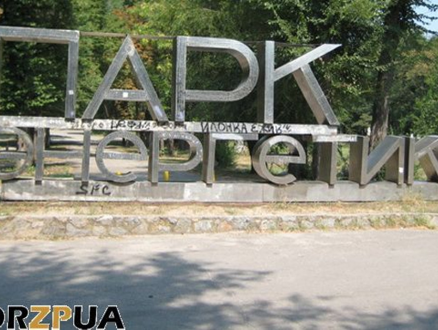 В Запорожье парк "Энергетиков" не будут реконструировать из-за отсутствия средств