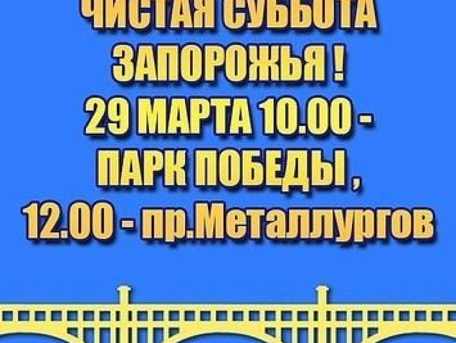 В Запорожье Самооборона проведет сразу два субботника 