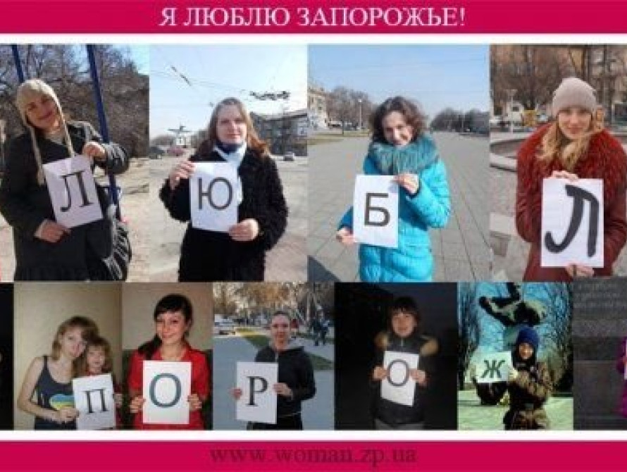 Запорожанки провели флешмоб "Я люблю Запорожье!"