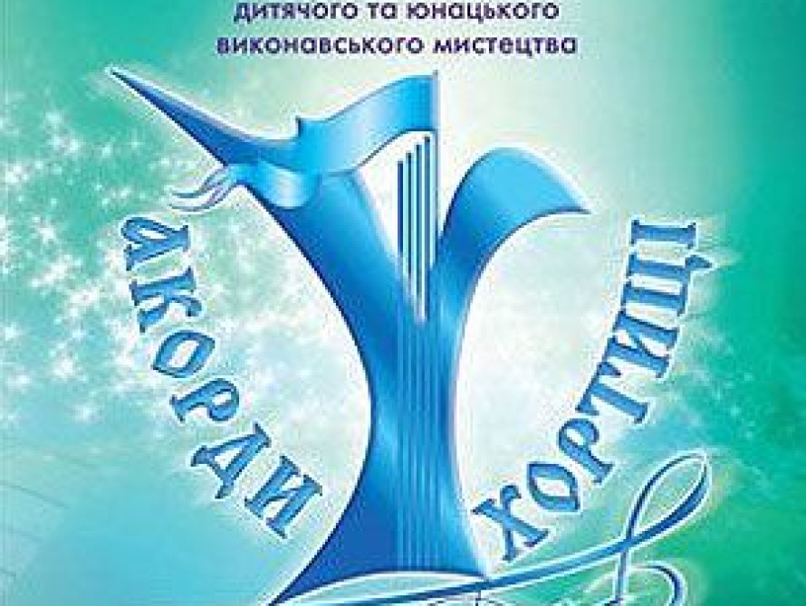 В Запорожье из-за событий в Крыму сорвался фестиваль "Аккорды Хортицы"