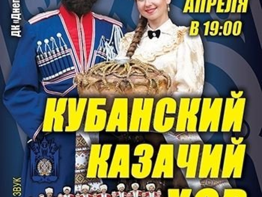В Запорожье из-за событий в Крыму отменили выступление Кубанского казачьего хора 