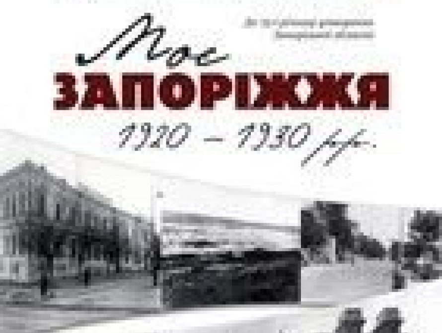 В Запорожье открылась фотовыставка старого города