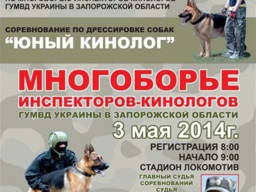 В Запорожье пройдут соревнования по дрессировке собак