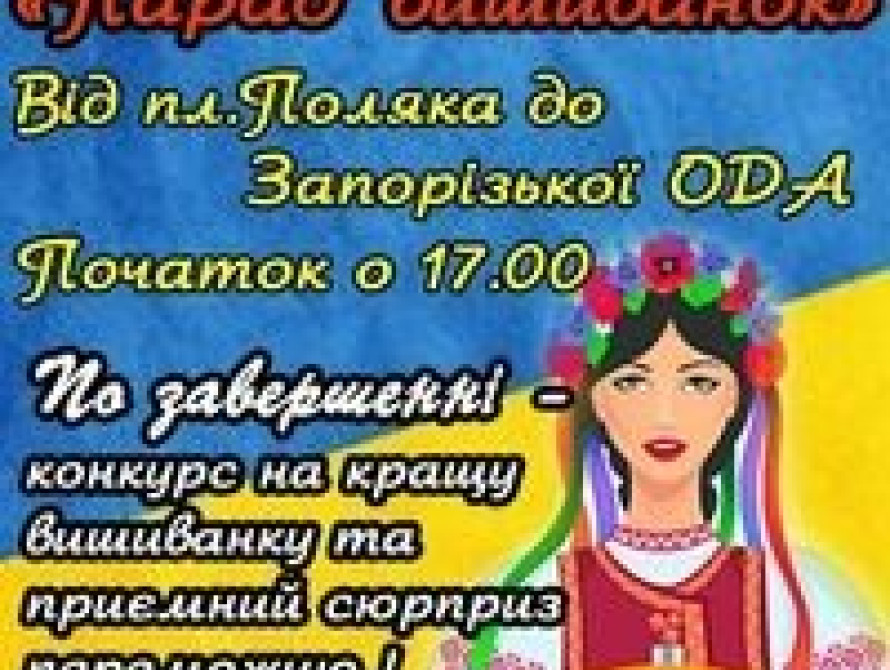 В Запорожье состоится "Парад вышиванок"