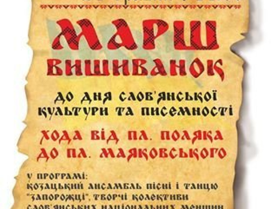 В Запорожье перед выборами пройдет еще один "Марш вышиванок"