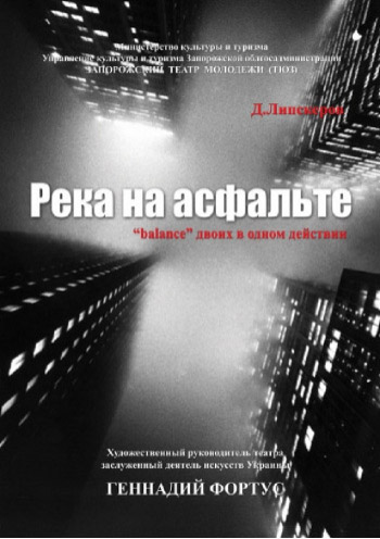 Спектакль "Река на асфальте"