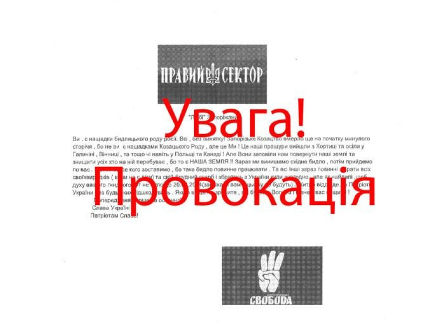 В Запорожье распространяют провокации от имени ВО "Свобода"