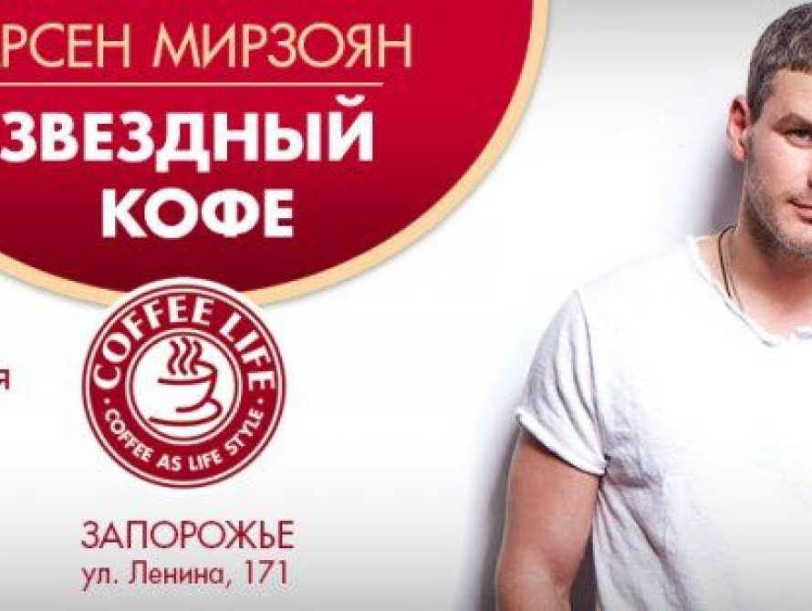 Запорожцы смогут выпить кофе у Арсена Мирзояна