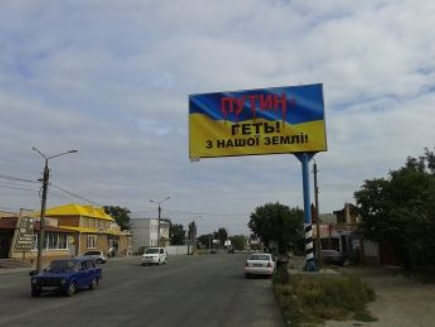 В Мелитополе на въезде в город со стороны Крыма появился антипутинский билборд