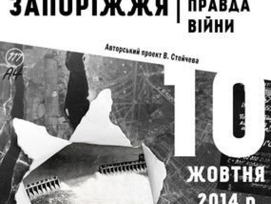 В Запорожье откроют "страшную правду войны"