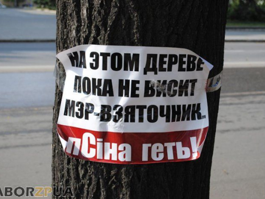 В Запорожье появилась очередная антиреклама в адрес Сина