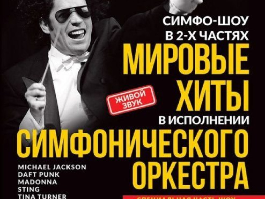 В Запорожье симфо-шоу "Мировые хиты" произвело фурор