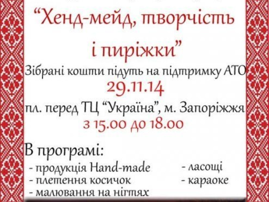 В Запорожье состоится благотворительная ярмарка для АТО