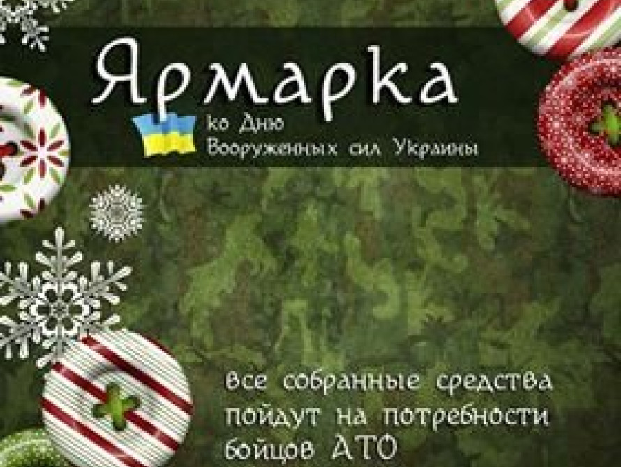  В Запорожье состоится ярмарка ко Дню Вооруженных Сил Украины