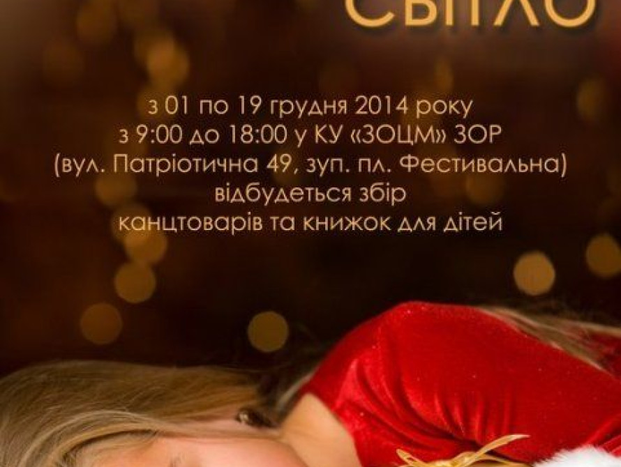 В Запорожье волонтеры собирают подарки для детей ко Дню святого Николая