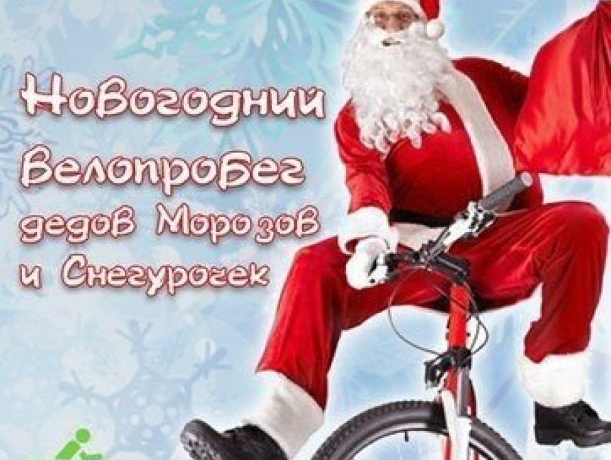 В Запорожье с Новым годом горожан поздравят Деды Морозы на велосипедах 