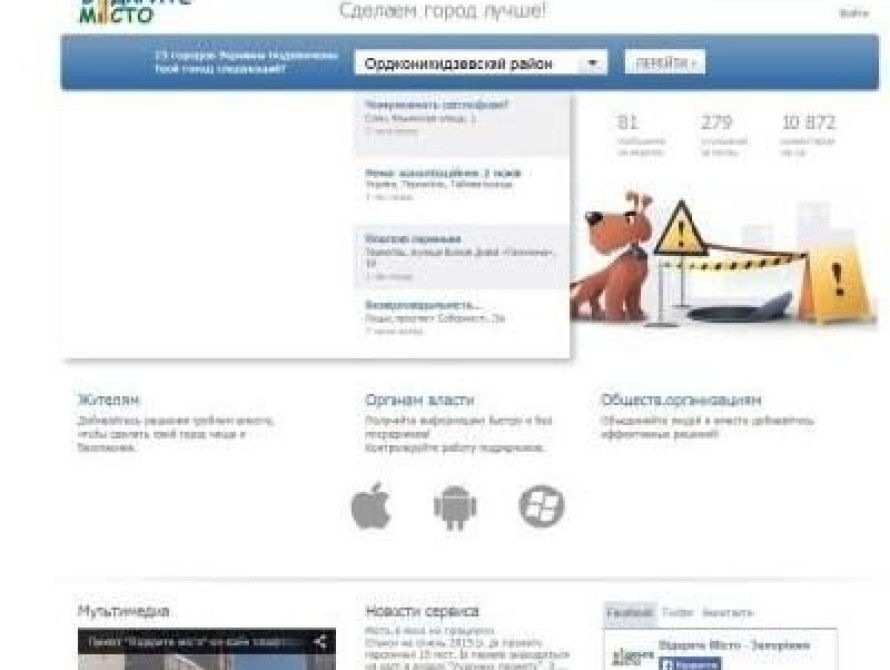 Жители Запорожья смогут сообщать о проблемах в городе через интернет