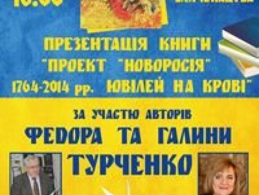  В Запорожье завтра презентуют "Проект "Новороссия"