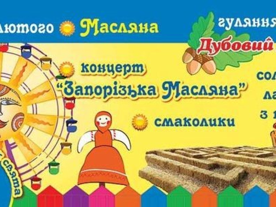 В Запорожье горожан зовут отметить масленицу в "Дубовке"