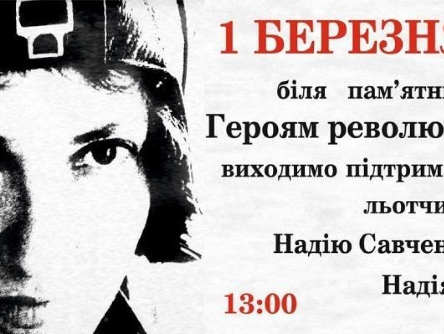 В Запорожье пройдет акция в поддержку Савченко