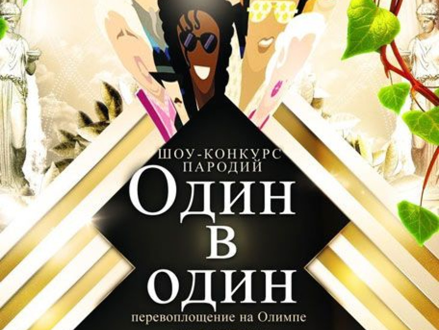 В Запорожье пройдет конкурс пародий "Один в один"