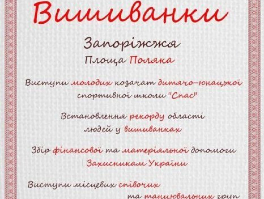 Сегодня по всей Запорожской области пройдут марши вышиванок