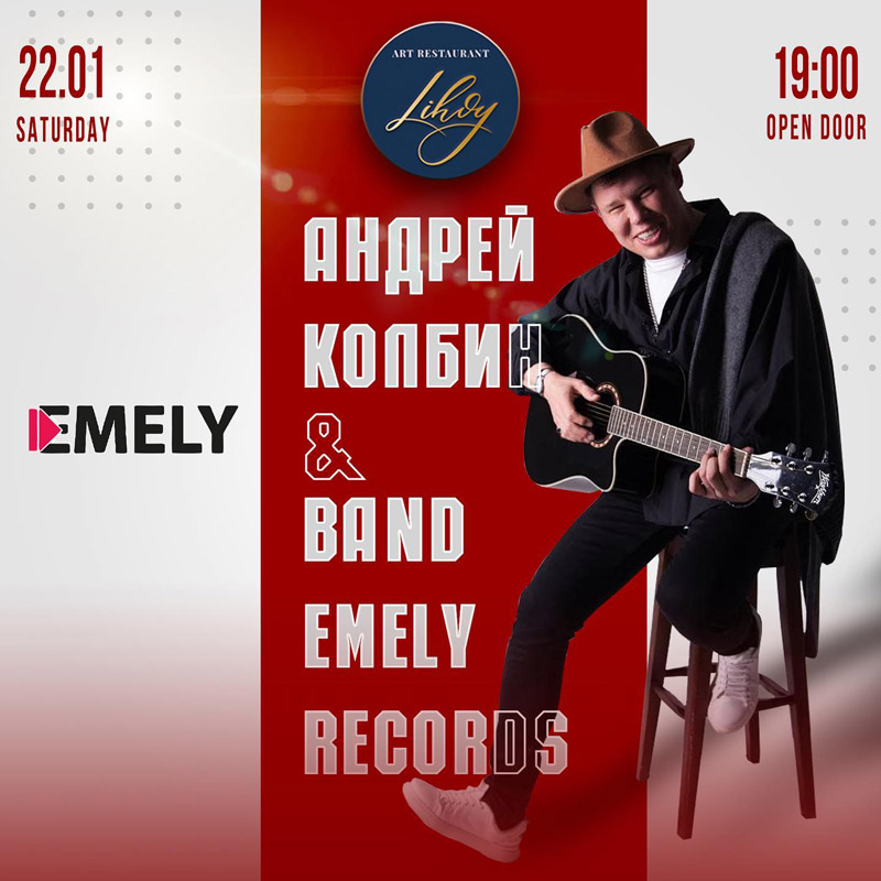 Вечеринка с Андреем Колбиным & Band Emely Records