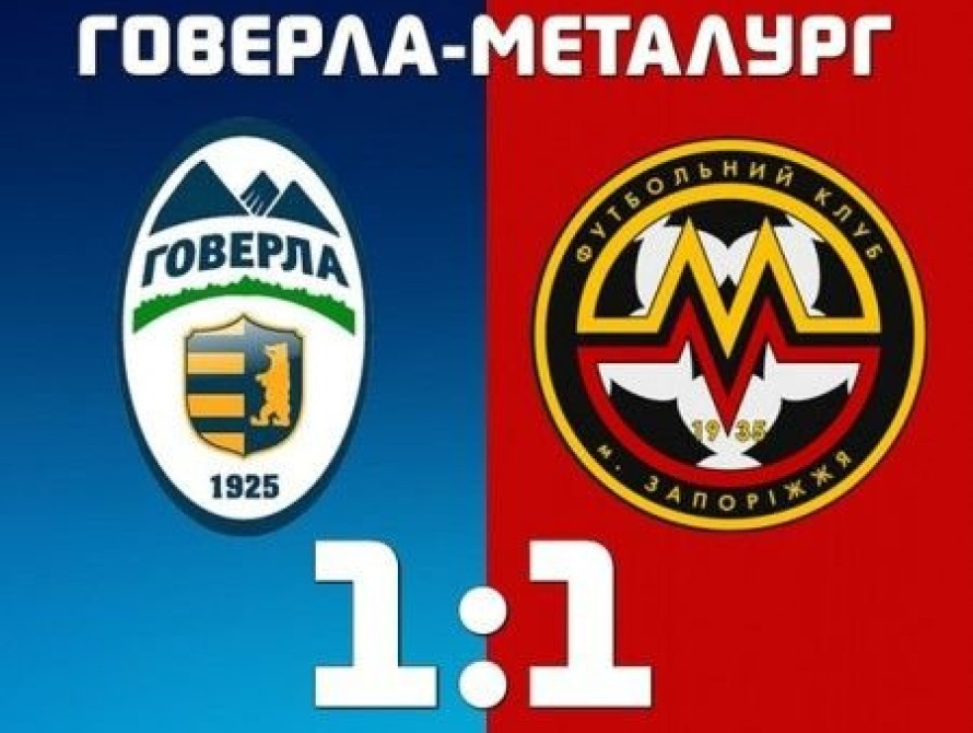 Запорожский "Металлург" вывез из Ужгорода ничью