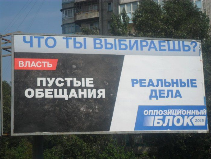 В Запорожье билборд "Оппозиционного блока" вымазали краской