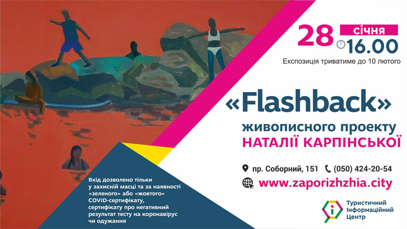 Выставка "Flashback" украинской художницы Натальи Карпинской