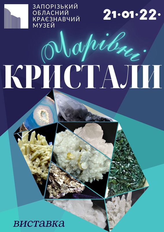 Выставка "Волшебные кристаллы"