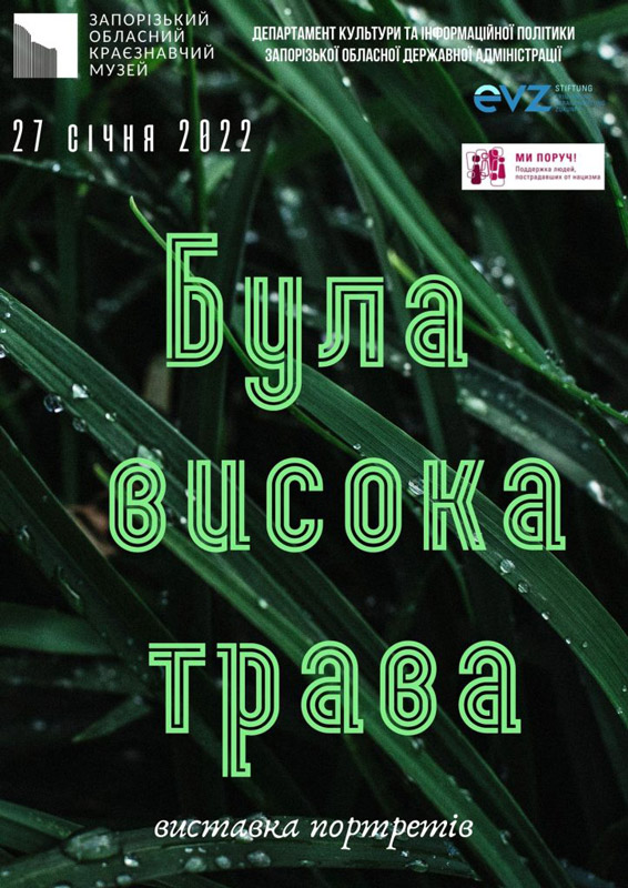Выставка "Была высокая трава"