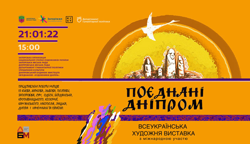 Всеукраинская выставка художников "Мост дружбы - Объединены Днепром"