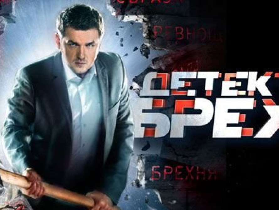 На СТБ на "Детекторе лжи" запорожец будет отвечать на вопросы об интимных отношениях с родной сестрой